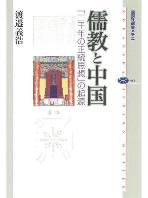 cover image of 儒教と中国 ｢二千年の正統思想｣の起源